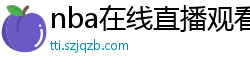 nba在线直播观看